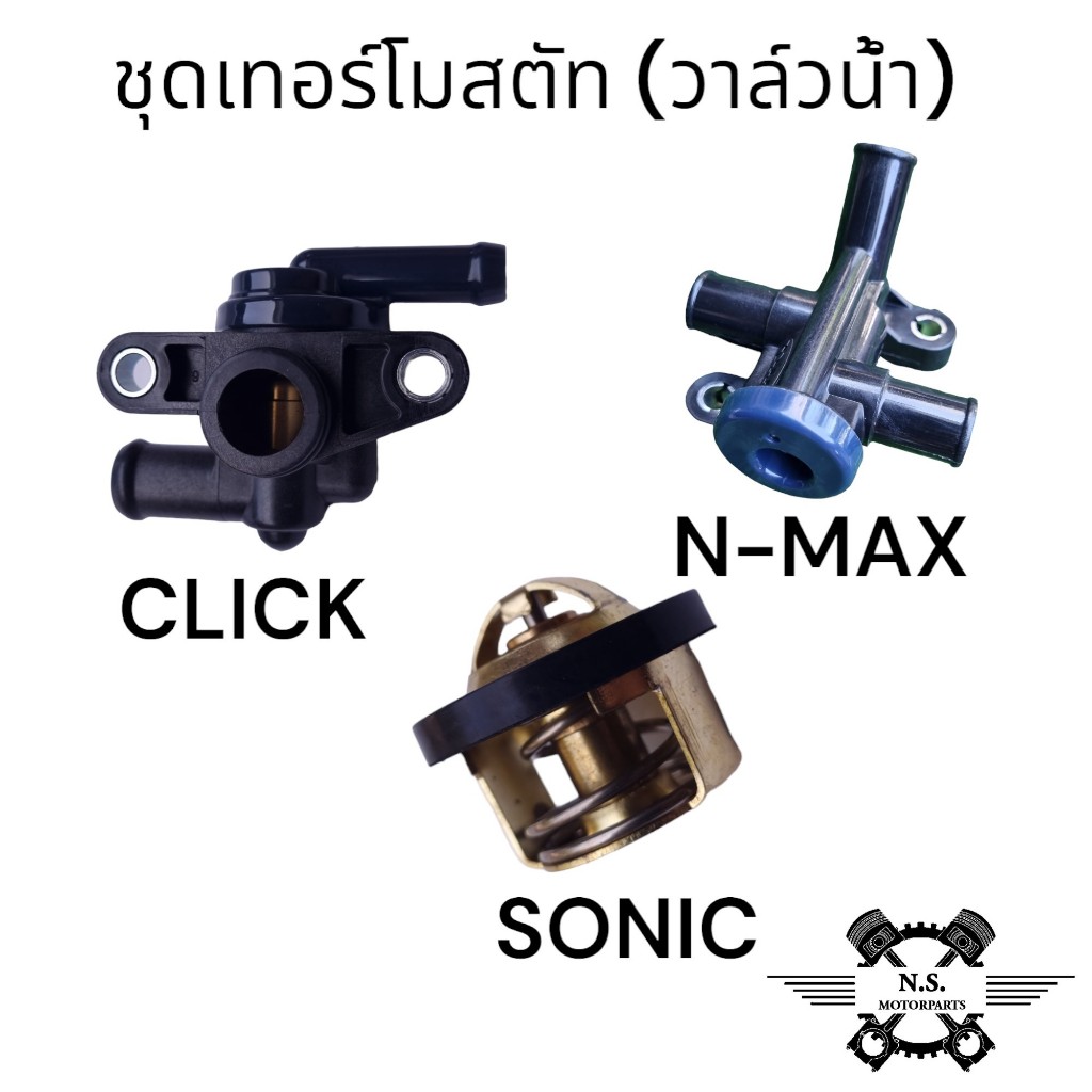 ชุดเทอร์โมสตัท (วาล์วน้ำ) CLICK-I/CLICK125i/SONIC/N-MAX ชุดควบคุมวาล์วน้ำ วาล์วควบคุมน้ำ