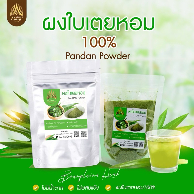 ซื้อ ผงใบเตยหอม ใบเตยหอมบดผง(บดละเอียด) แท้100% (ใส่ถุงซิปล็อคอย่างดี)