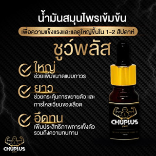 พร้อมส่ง : CHUPLUS ชูว์พลัสเซรั่มสำหรับคุณผู้ชาย