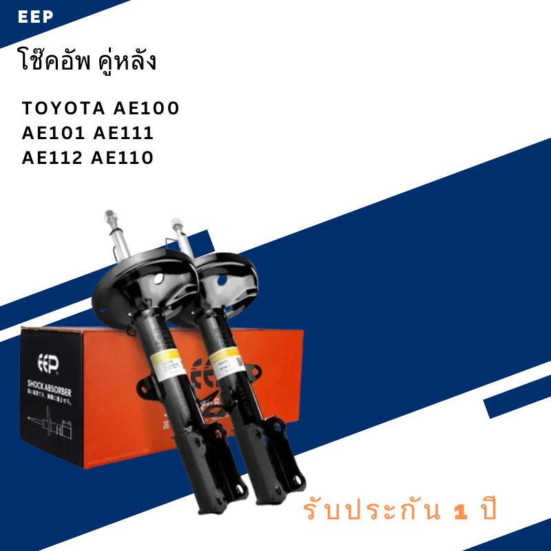 โช๊คอัพ คู่หลัง TOYOTA AE100 AE101 AE111 AE112 AE110 สามห่วง ตรงรุ่น 333116 / 333117 - โช๊ค โช้ค หลั