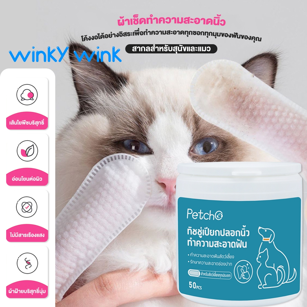 Winky Wink แผ่นเช็ดหินปูนสัตว์เลี้ยง แปรงฟันแมว แปรงฟันหมา เช็ดทำความสะอาดฟัน ขจัดกลิ่นปาก หอมสะอาด 50pc