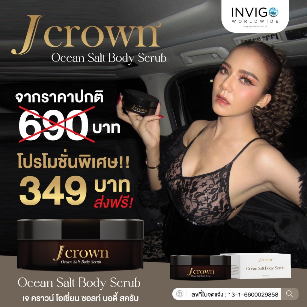 ส่งฟรี🔥 สครับจ๊ะ Jcrown สครับผิวจ๊ะ นงผณี เนื้อละเอียด ไม่บาดผิว Jcrown Ocean Salt Body Scrub สครับช
