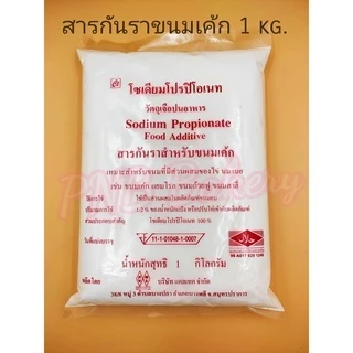สารกันราขนมปัง-สารกันราขนมเค้ก ขนาด1 กิโลกรัม