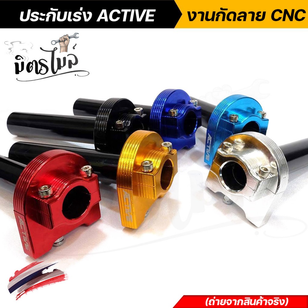 ประกับเร่ง ACTIVE แบบ 2 สาย งาน CNC สีสด งานสวย แข็งแรง งานไทยแท้ คุณภาพเยี่ยม