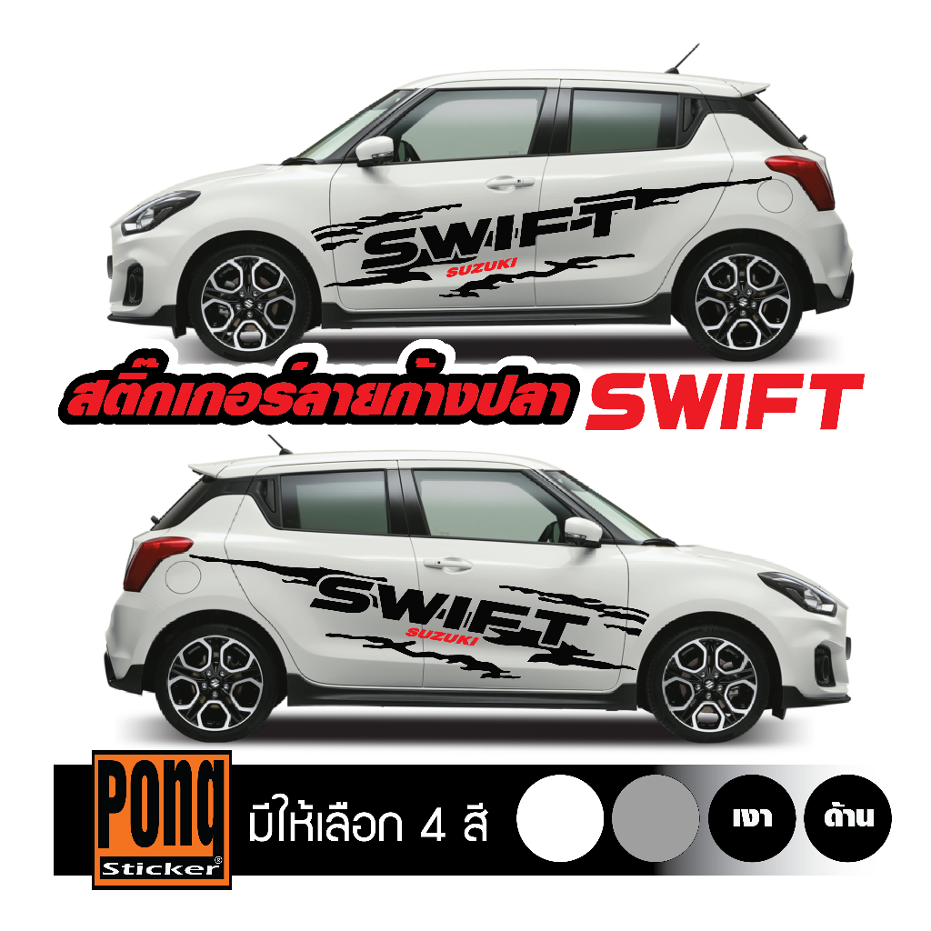 สติ๊กเกอร์ ลายโคลนก้างปลา SWIFT 1ชุด (มี2ฝั่ง)