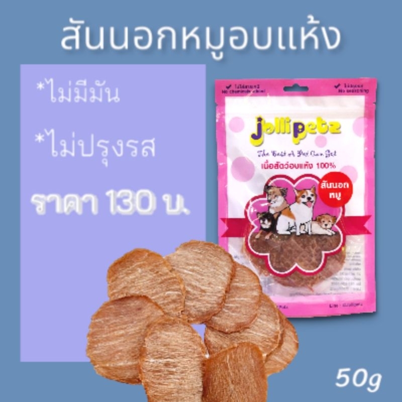 Jollipetz สันนอกหมูอบแห้ง 50 กรัม