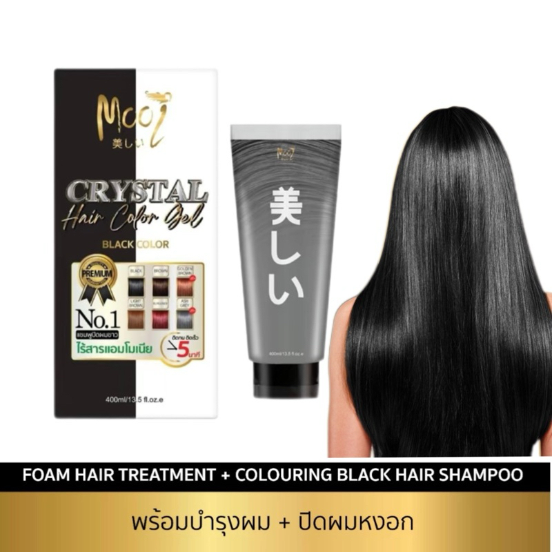 Mooi Crystal Hair Color Gel (สีดำ)โมอิ แชมพูเคราตินปิดผมขาว 400ml