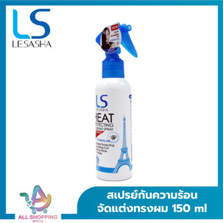 Lesasha สเปรย์ จัดแต่งทรงผม Protecting & Curling Spray รุ่น LS0734 ขนาด 150 ml.