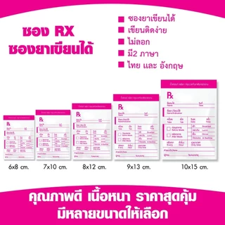 ถุงซิป RX ซองยา Rx มาตรฐาน GPP ถุงซิป RX เขียนได้ เนื้อหนา ไม่ขาดง่าย (แพ็ค 100 ใบ) ราคาถูกจัดส่งไว โรงงานขายเอง