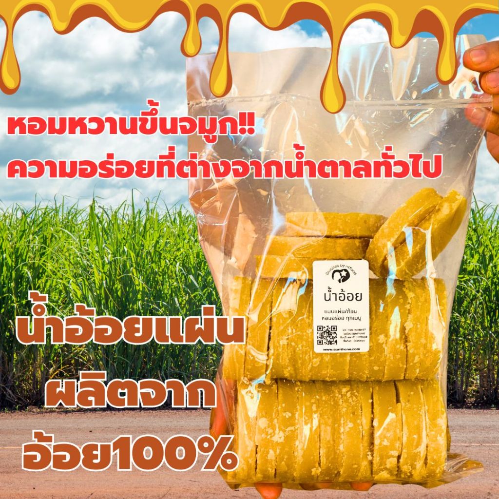 [ปันทอง] น้ำอ้อยแผ่น สูตรโบราณ  ทำจากอ้อยสดแท้ กินเล่นกับน้ำชา กาแฟ ทำขนมหวาน ปรุงอาหาร