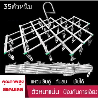 ราวหนีบผ้าสแตนเลสแบบ 35 ตัวหนีบ มัลติฟังก์ชั่พับ ไม่ขึ้นสนิม…