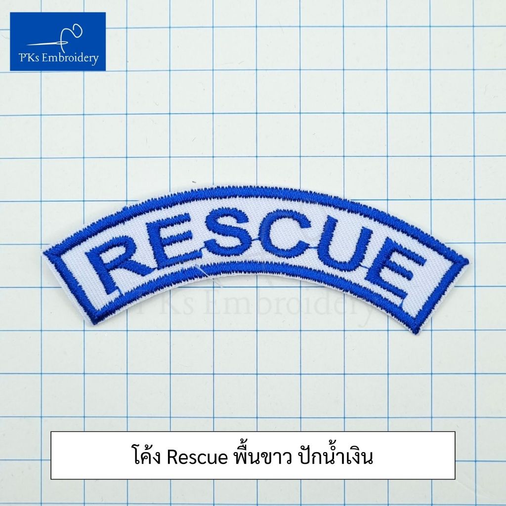อาร์ม เครื่องหมาย โค้ง RESCUE สำหรับหน่วยฉุกเฉิน สพฉ. กู้ชีพ ราคา ถูกที่สุด ดีลบีเคเค แกลเลอรีภาพที่ 6