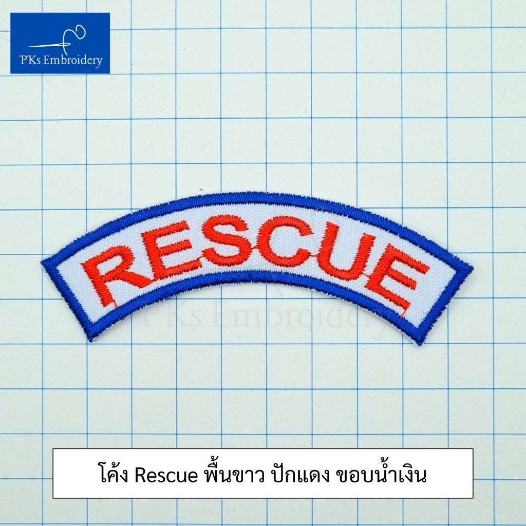 อาร์ม เครื่องหมาย โค้ง RESCUE สำหรับหน่วยฉุกเฉิน สพฉ. กู้ชีพ ราคา ถูกที่สุด ดีลบีเคเค แกลเลอรีภาพที่ 5