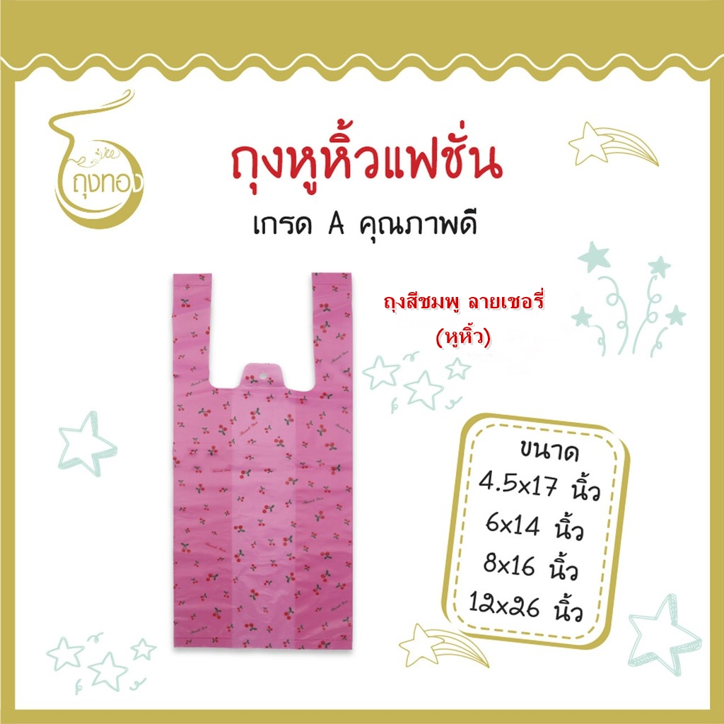ถุงแฟชั่นหูหิ้ว *ลายเชอรี่* แฟชั่น ลายน่ารัก สีสันสวยงาม ราคาดี