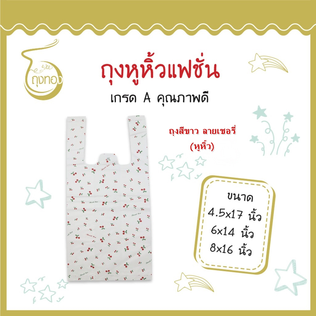 ถุงแฟชั่นหูหิ้ว  **เชอรี่ขาว**   2ขีด-4ขีด/แพ็ค ราคาโรงงาน