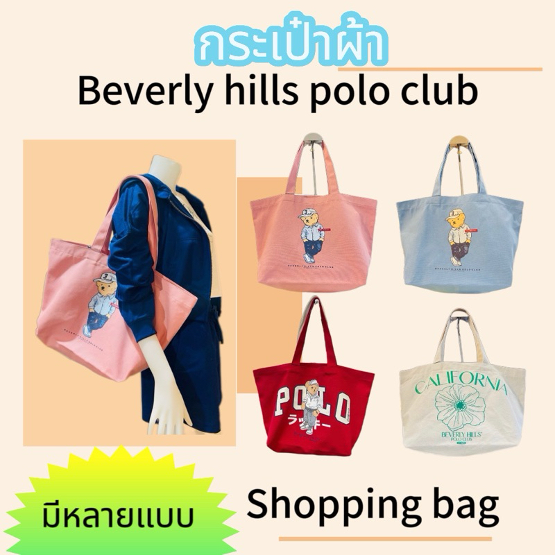 Beverly hills polo club กระเป๋าผ้าลายหมี
