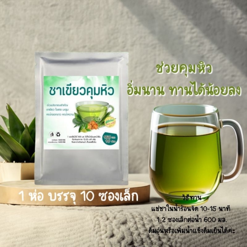 ชาเขียวสูตรคุมหิว รสหวานจากหญ้าหวาน(1 ซอง บรรจุ 10 ซองเล็ก)