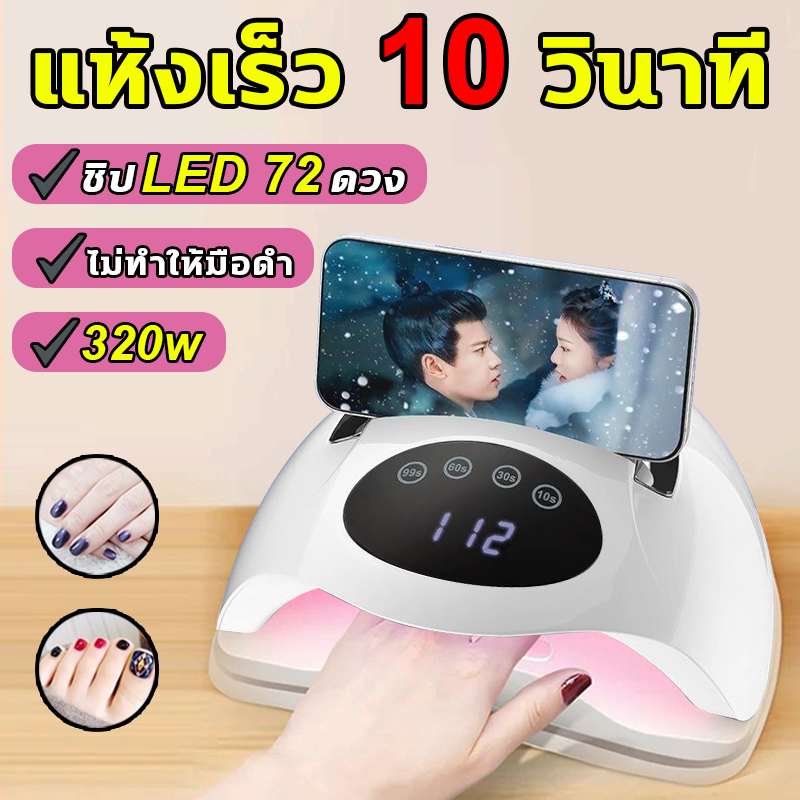 แห้งเร็ว 10 วินาที กำลังไฟสูง 320W ชิปไฟแสงสีแดง72ดวง จอแสดงผลดิจิตอล เครื่องอบเล็บ เครื่องอบเล็บเจล เครื่องอบเจล