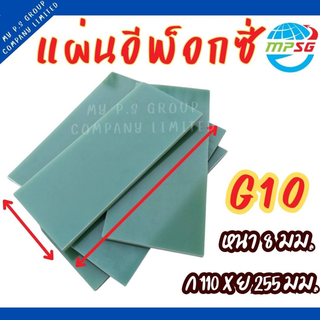 แผ่นอีพ็อกซี่ EPOXY G10 ทนอุณหภูมิ : 130-150 องศา เป็นฉนวนไฟฟ้า ทนความร้อนได้ดี ทนการกัดกร่อน สารเคมี และน้ำมันเบนซิน