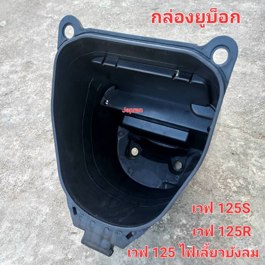 กล่อง U-BOX Wave125S / R / ไฟเลี้ยวบังลม
