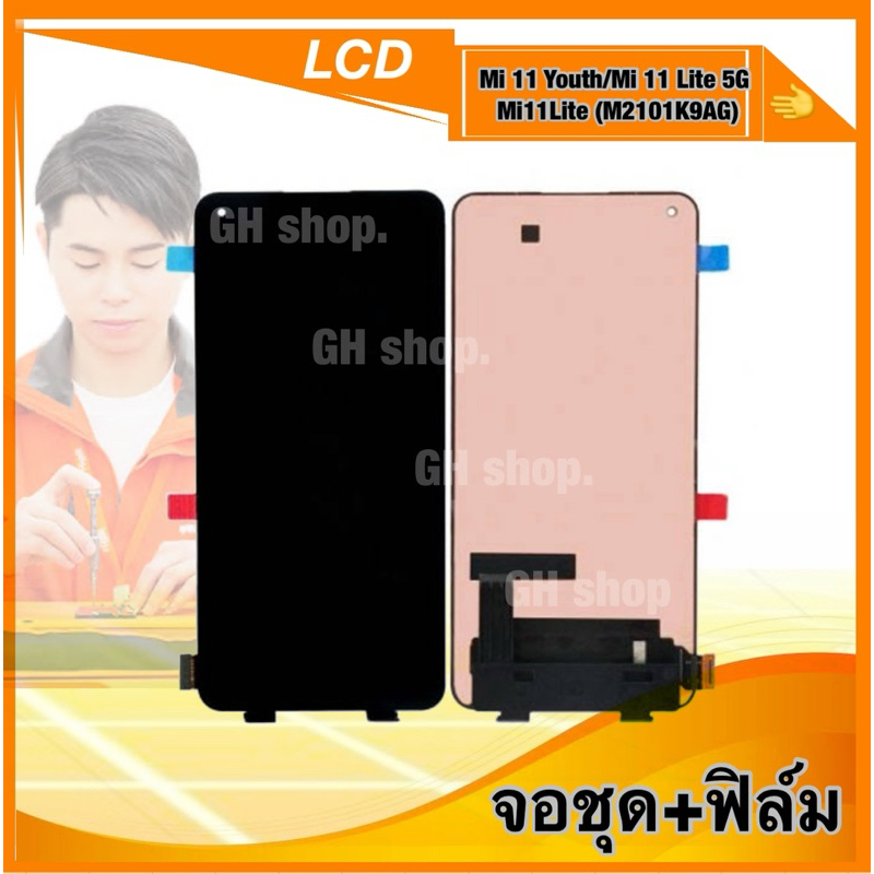 จอ Mi 11 Lite 5G/Mi 11 Youth/ Mi11Lite (M2101K9AG) จอชุด แถม ฟิล์มกระจกใส