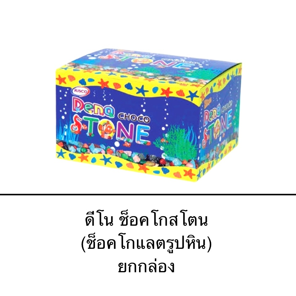 ขนม ยกกล่อง ช็อคโกสโตน 12ซอง ช็อคโกแลตรูปหิน หวาน สนุก เพลิน