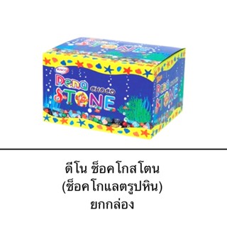 ขนม ยกกล่อง ช็อคโกสโตน 12ซอง ช็อคโกแลตรูปหิน หวาน สนุก เพลิน