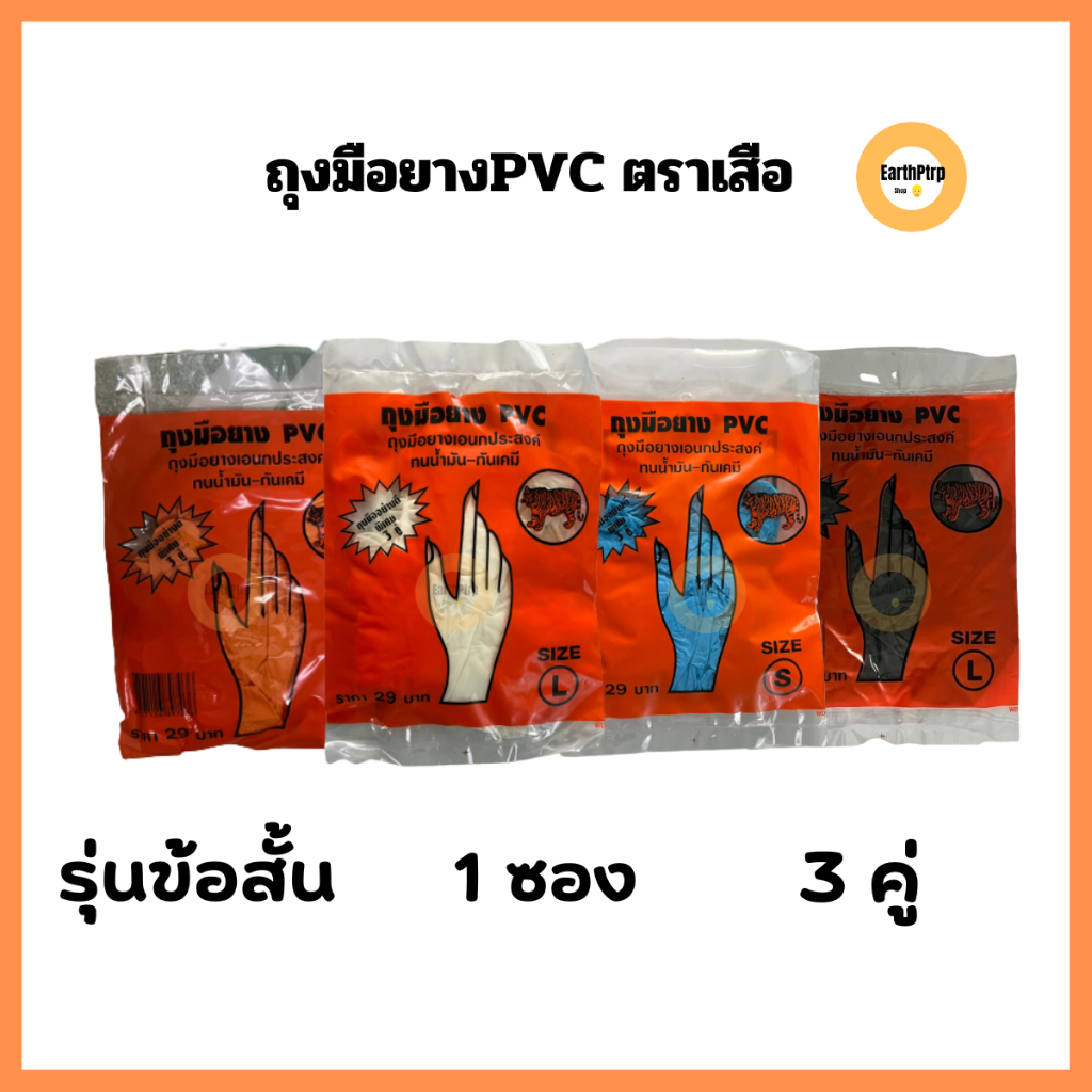ถุงมือยางตราเสือ ถุงมือยางอเนกประสงค์ (แพ็คละ 3 คู่) ถุงมือยางPVC size S,M,L คุณภาพดี ทนน้ำมัน กันเคมี
