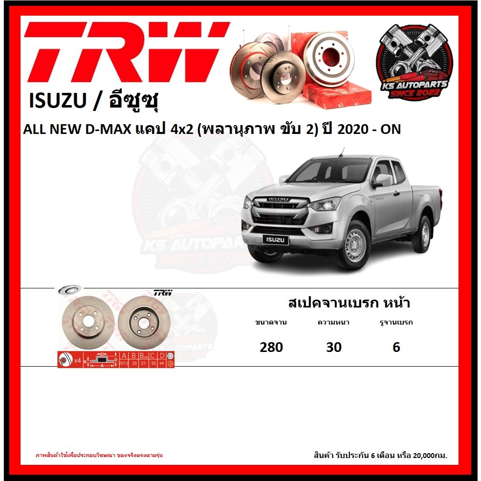 จานเบรค TRW รุ่น ISUZU ALL NEW D-MAX แคป 4x2 (พลานุภาพ ขับ 2) ปี 2020-ON (รับประกัน6เดือน 20,000โล)(