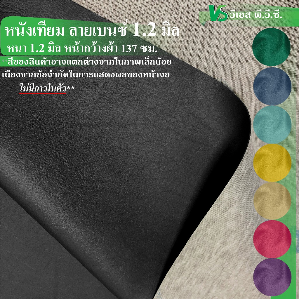 ผ้าหนังเทียม เบนซ์ ความหนา: 1.2 มิล | ขนาด: 50x137ซม., 100x137ซม. | พับส่ง