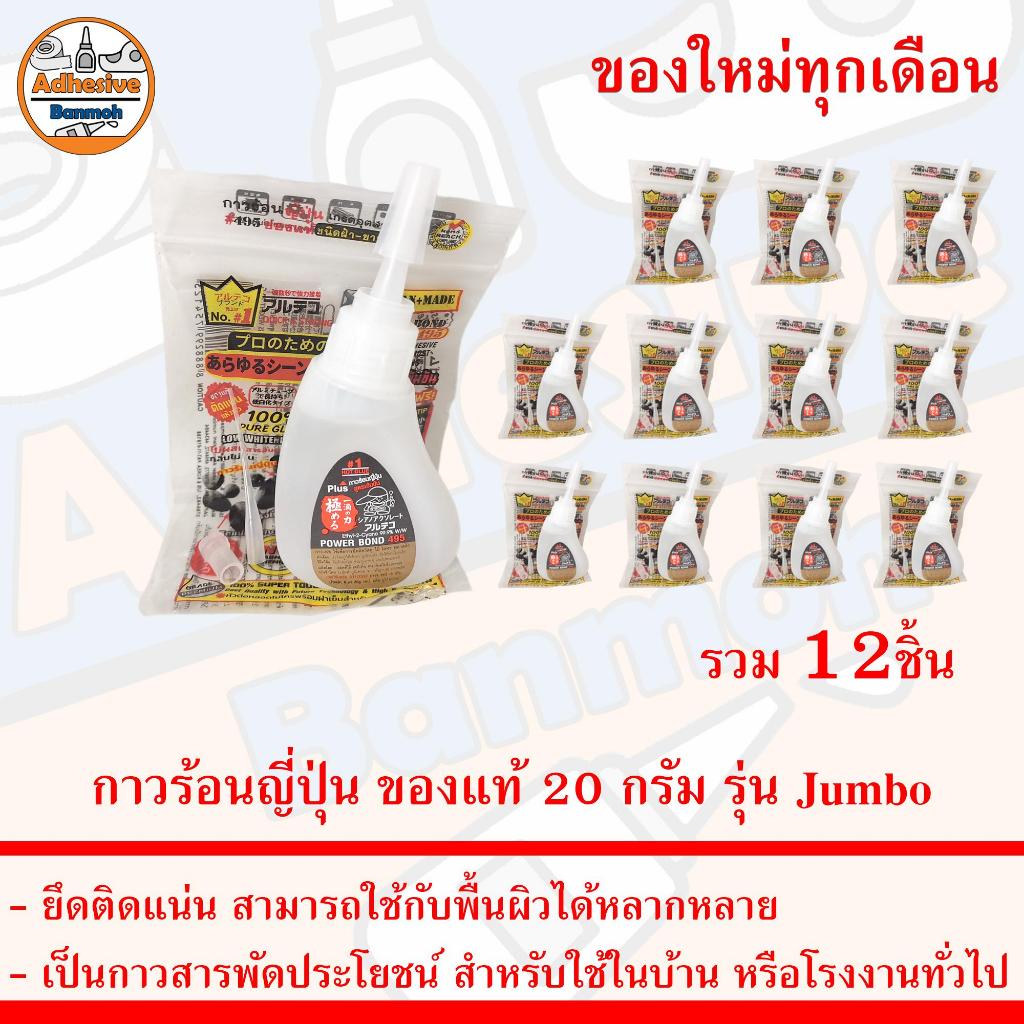 กาวร้อนญี่ปุ่น ชุด 12ถุง กาว 495 ของแท้ 20กรัม Jumbo Super Glue กาวอเนกประสงค์ ผลิตใหม่จากโรงงานทุกเดือน