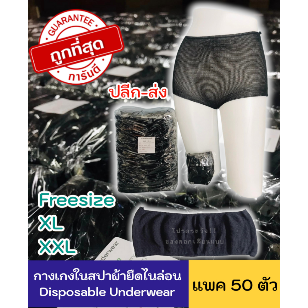 🌟ออกใบกำกับภาษีได้🌟กางเกงในสปา  ผ้ายืดใช้แล้วทิ้ง (50 ชิ้น)ครบไซส์ F,XL,XXL