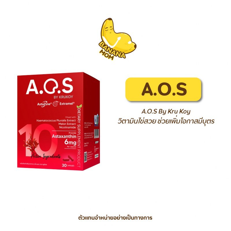 🍌 A.O.S  | 1 กระปุก มี 30 แคปซูล | Bananamom |  เอโอเอส บำรุงเซลล์ไข่ อาหารเสริม  บานาน่ามัม ครูก้อย