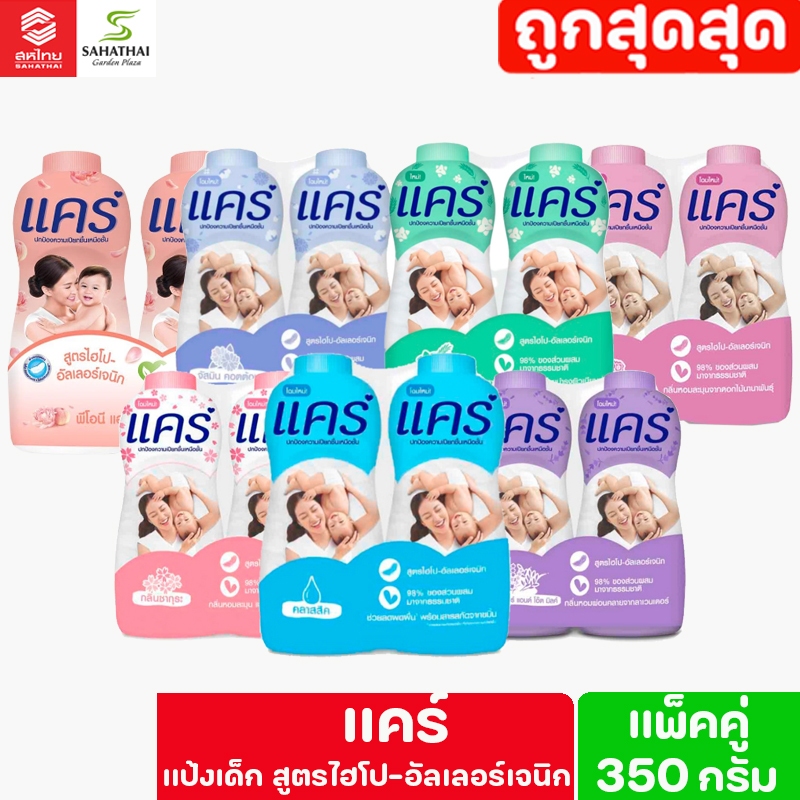 Care แคร์ แป้งเด็ก สูตรไฮโป-อัลเลอร์เจนิก ขนาด 350 กรัม แพ็คคู่
