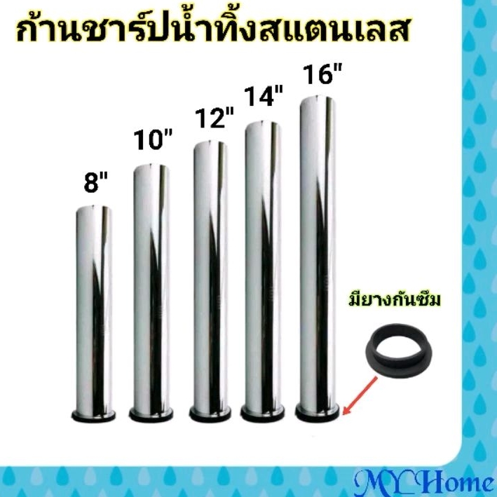 ก้านชาร์ปน้ำทิ้งสแตนเลส​ ก้านชาร์ปต่อท่อน้ำทิ้ง สแตนเลส