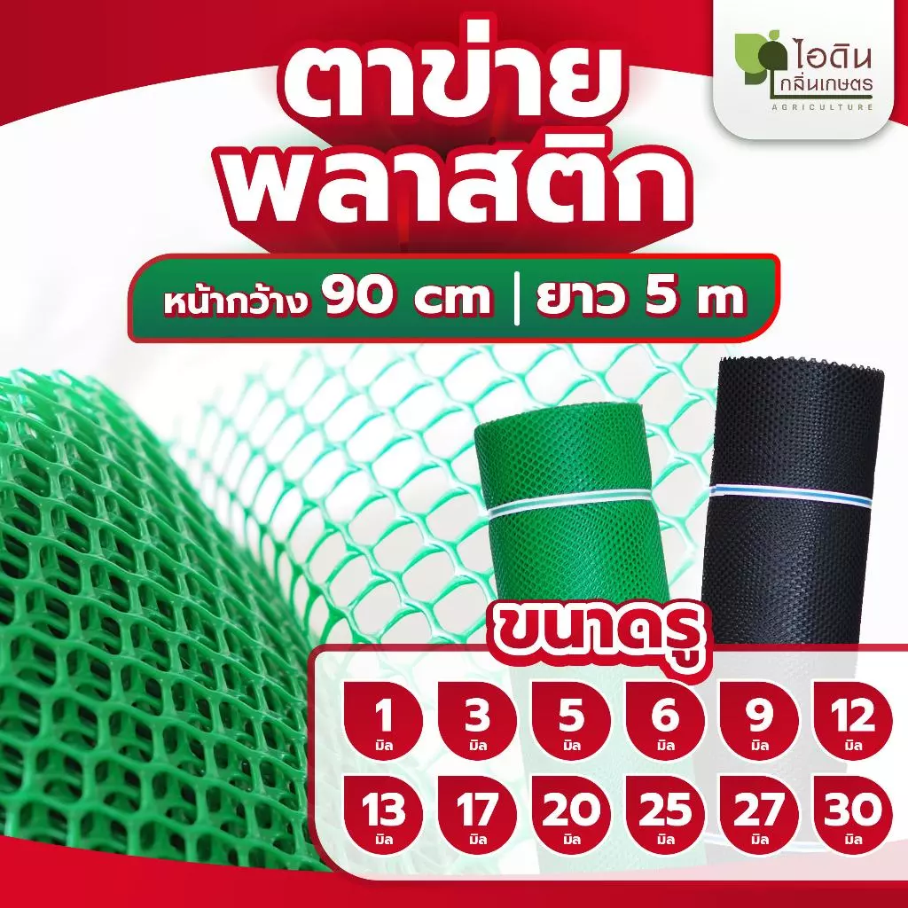 ตาข่ายพลาสติก ตะแกรงพลาสติก ตาข่ายพลาสติก pvc ล้อมรั้ว ที่กั้นล้อมรั้ว กั้นแมว ( ยาว 5 เมตร)