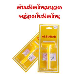 มีดโกน ด้ามมีดโกนพร้อมใบมีด 2คม ด้ามพลาสติก สีเหลือง ใส่สังฆ…