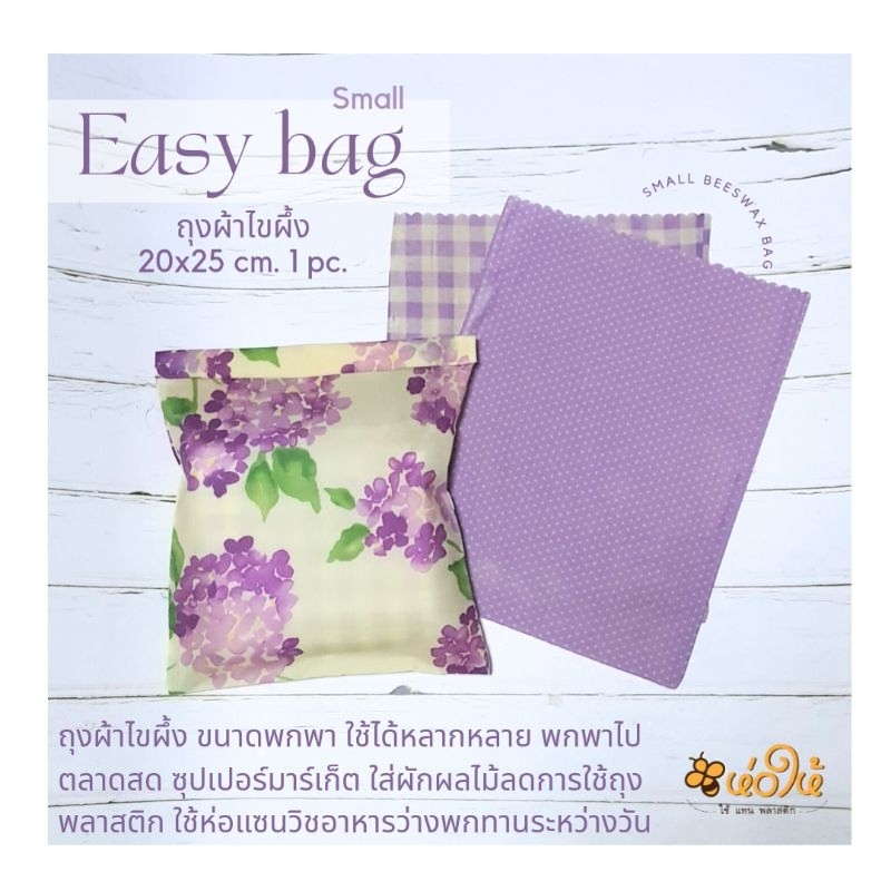 ห่อให้ ถุงผ้าไขผึ้ง รุ่นeasy bag ขนาด 20×25cm.