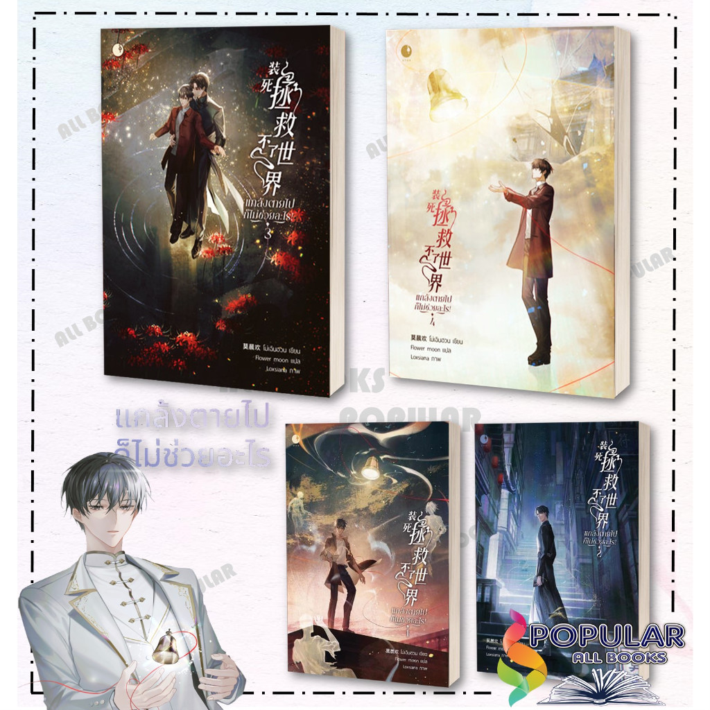หนังสือ  แกล้งตายไปก็ไม่ช่วยอะไร! เล่ม 1-4  ผู้เขียน: โม่เฉินฮวน  สำนักพิมพ์: Ayra Publishing