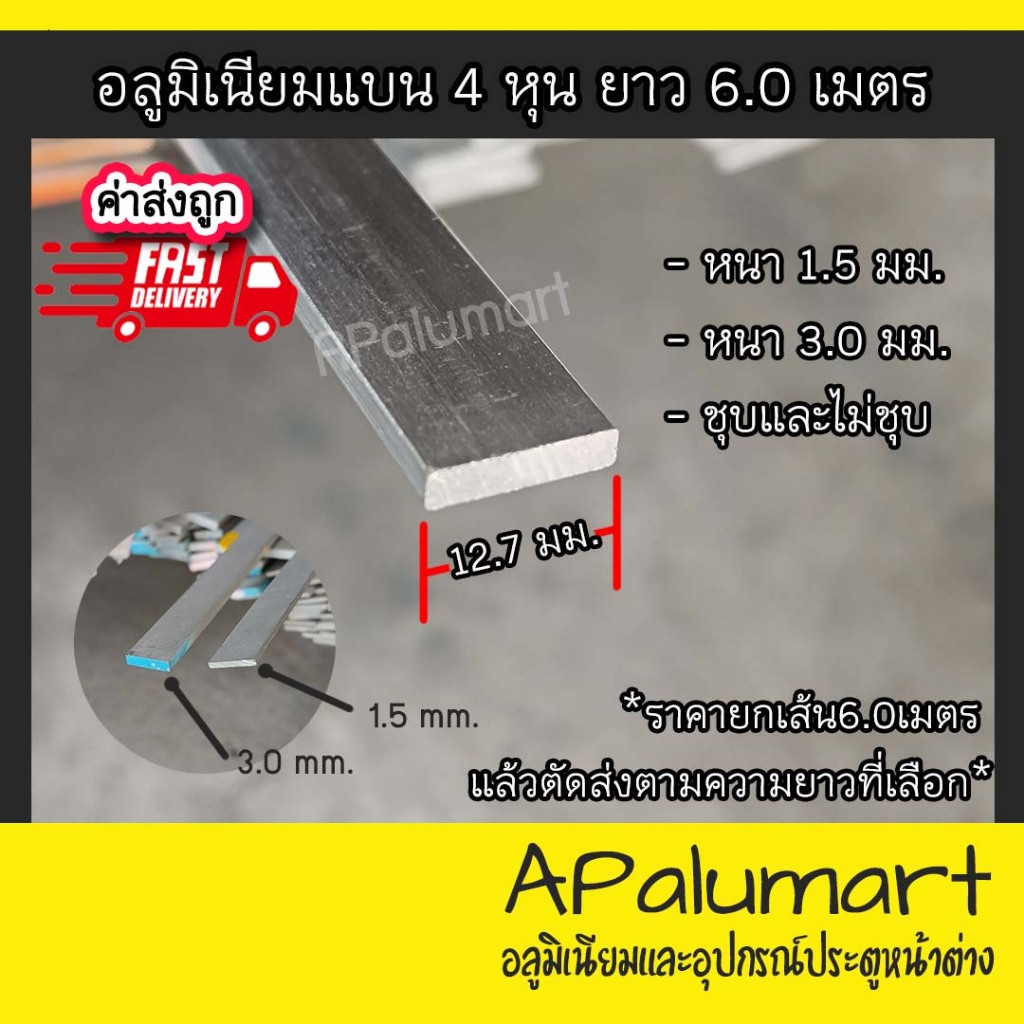 อลูมิเนียมแบน เส้นแบน flat bar แฟลตบาร์ 4/8, 1/2 (ครึ่งนิ้ว , 4หุน=12.70มม.) **ราคายกเส้น6.00เมตร**
