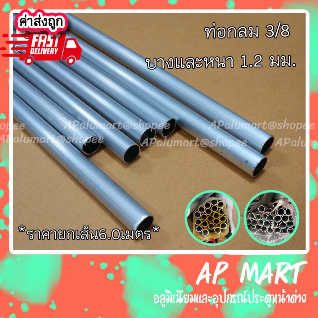 ท่ออลูมิเนียมกลม 3/8 แป๊ปกลม 3 หุน ท่อกลม *เส้นยาว 6 เมตร*