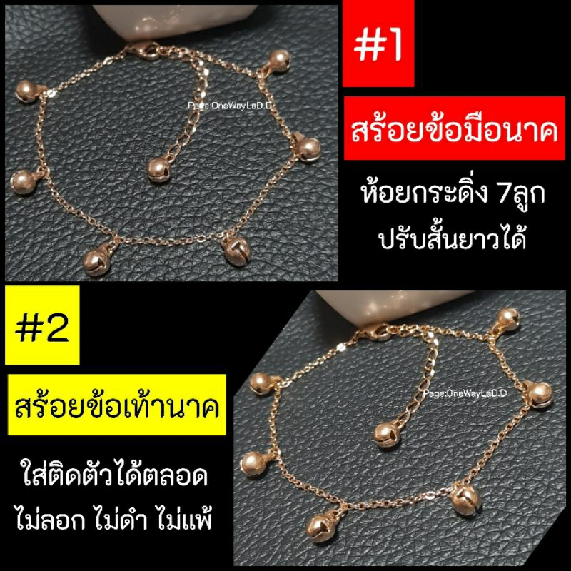 Premium สร้อยข้อมือนาค สร้อยข้อเท้านาค ห้อยกระดิ่ง7ลูก