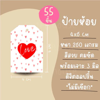 ป้ายห้อย Valentine วันวาเลนไทน์ แพ็ค 55 ชิ้น ไม่มีเชือก เฉพาะป้าย รหัส Valen 01