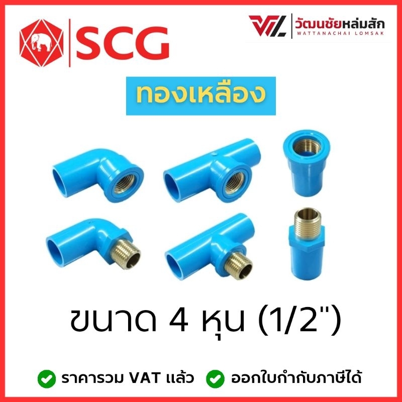 ตราช้าง SCG อุปดรณ์ PVC ต่อตรง ข้องอ สามทาง เกลียวในทองเหลือง และ เกลียวนอกทองเหลือง