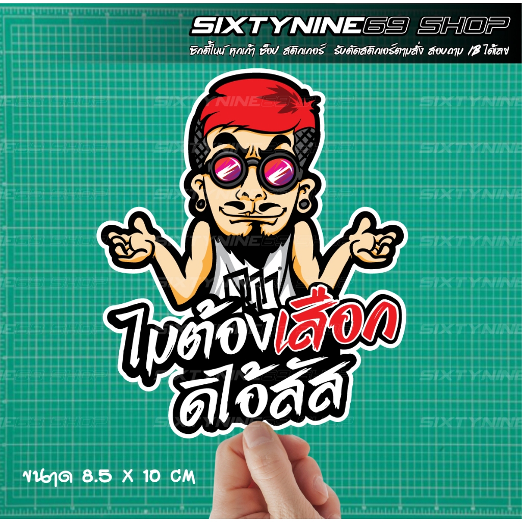 สติกเกอร์คำกวน ไม่ต้องเสือ ก