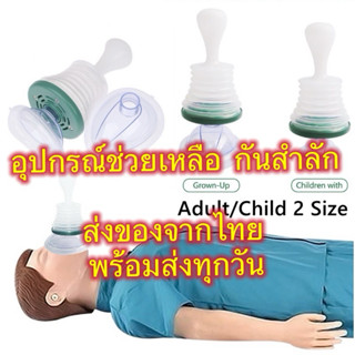 life vac อุปกรณ์ป้องกันการสำลัก สินค้าพร้อมส่งในไทย🇹🇭