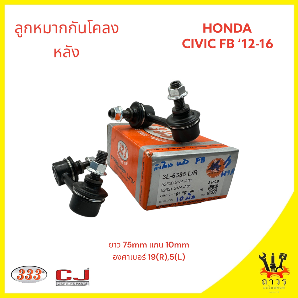 1 คู่ 333 ลูกหมากกันโคลง หลัง HONDA CIVIC FB '12-16 (3L-6385)