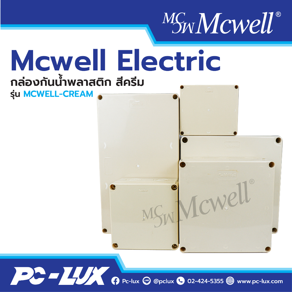 กล่องกันน้ำ Junction box สีครีม รุ่น MCWELL-CREAM