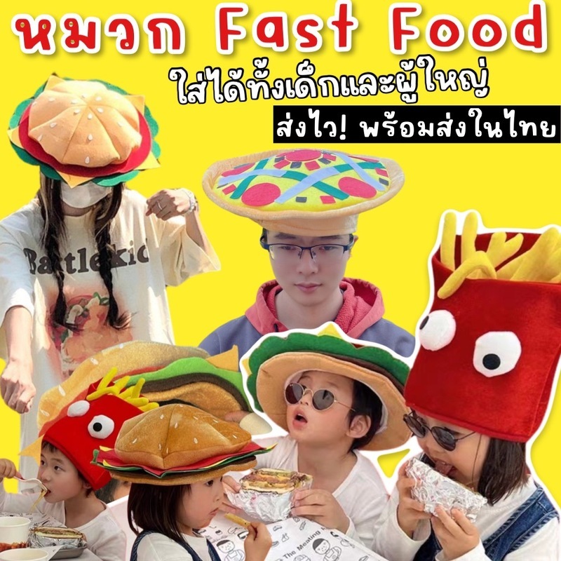 หมวกแฟนซี Fast Food Burger Pizza French fries หมวกเด็ก