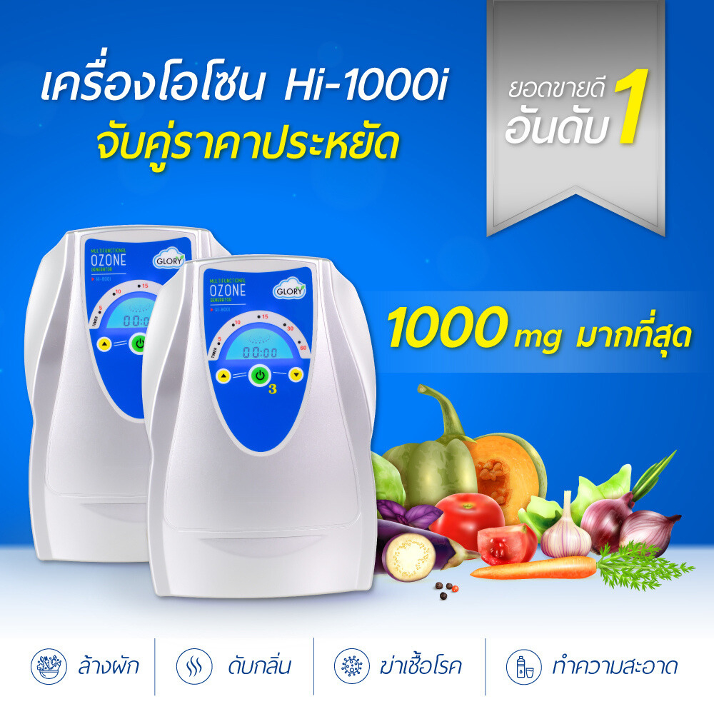 เครื่องผลิตโอโซน เครื่องล้างผัก โอโซน แพ็คคู่สุดคุ้ม !! ปริมาณ 1000 mg. ดับกลิ่นในบ้าน รับประกัน